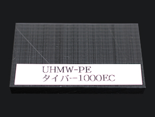UHMW-PE ニューライト プラスチック加工・樹脂加工｜湯本電機株式会社