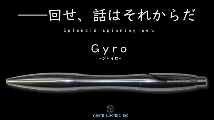 回りすぎるボールペン【Gyro-ジャイロ-】