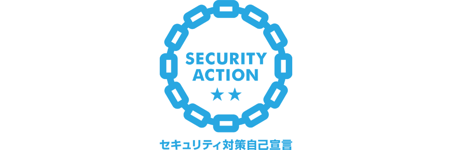 「SECURITY ACTION」二つ星