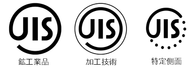 JIS規格マーク